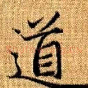 道