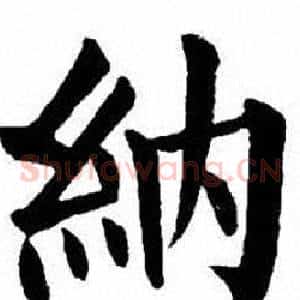 納