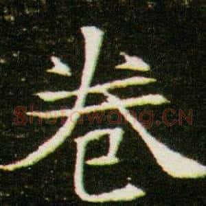 卷