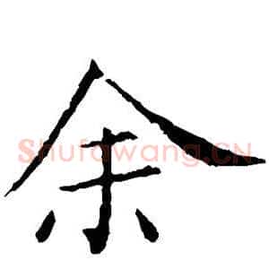 余