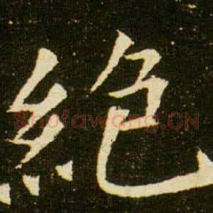 絕