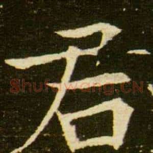 君