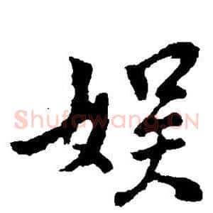 娱