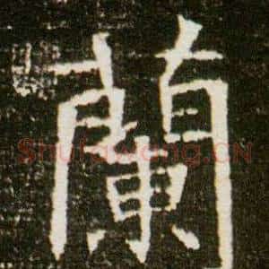 蘭