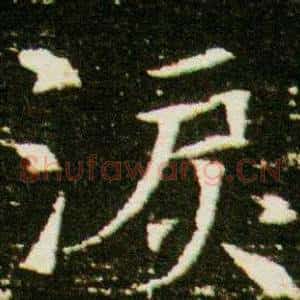 淚