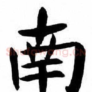 南