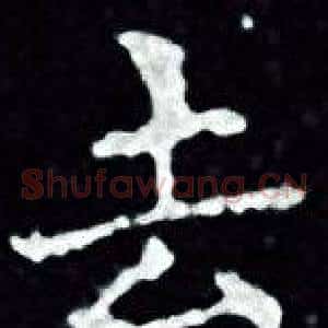 去
