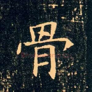 骨