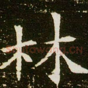 林