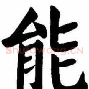 能