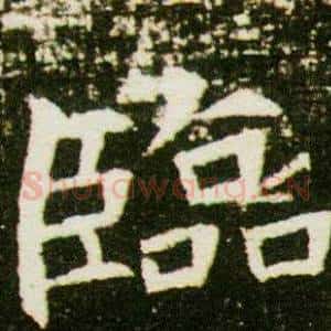 臨