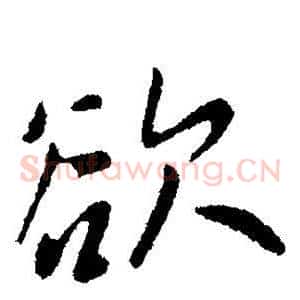 欲