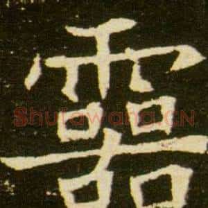 靈