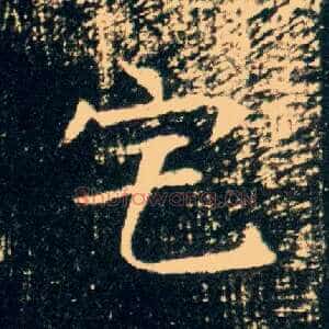 宅