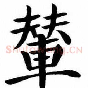 輦