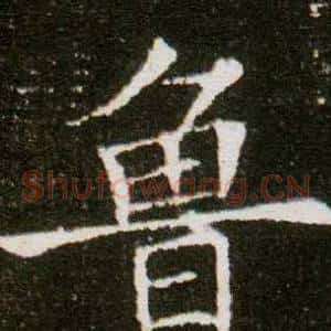 魯