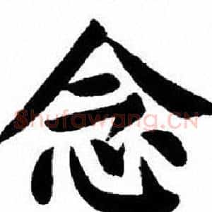 念