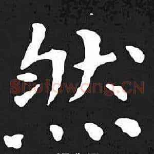 然