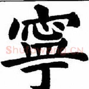 寧