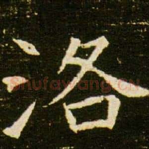 洛