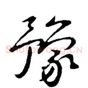 豫