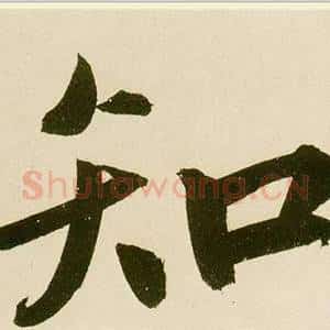 知