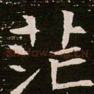 茫