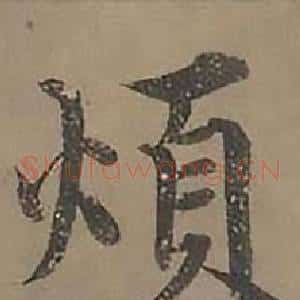煩