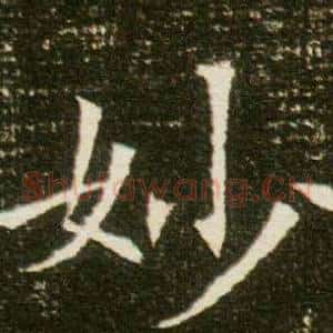 妙