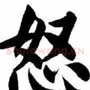 怒