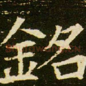 銘