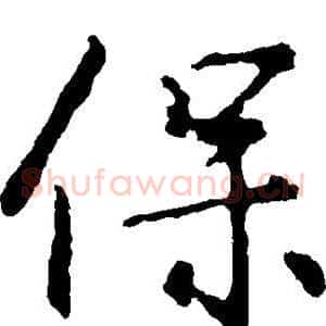 保