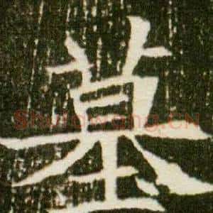 墓