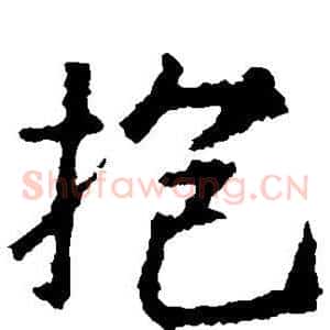 抱