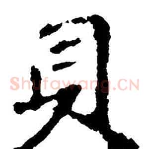 贝