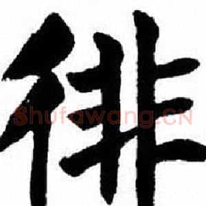 徘