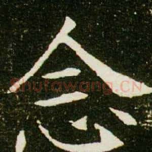 念