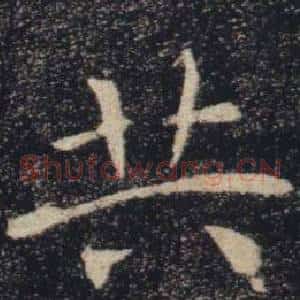共