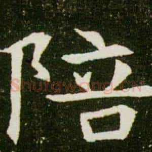 陪