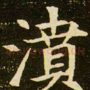 濆