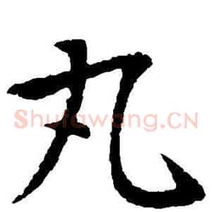 丸