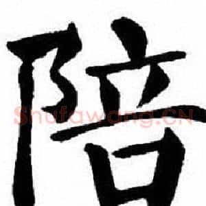 陪