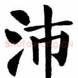 沛
