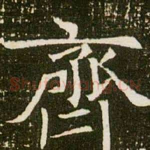 齊
