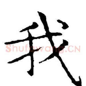 我