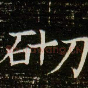 砌