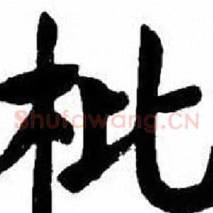 枇