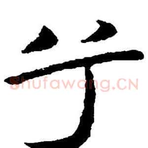 兮