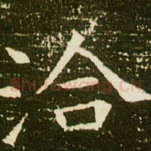 洽