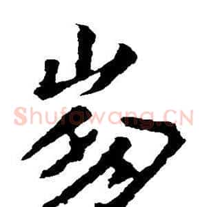 崩